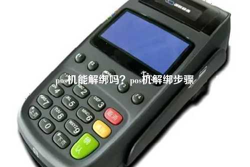 pos机能解绑吗？pos机解绑步骤