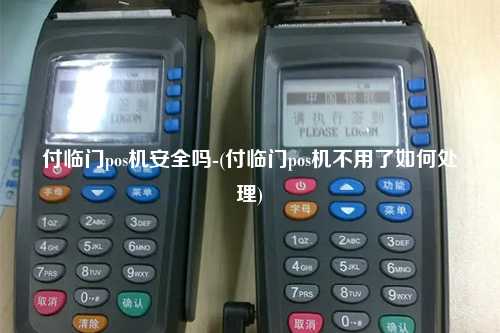 付临门pos机安全吗-(付临门pos机不用了如何处理)