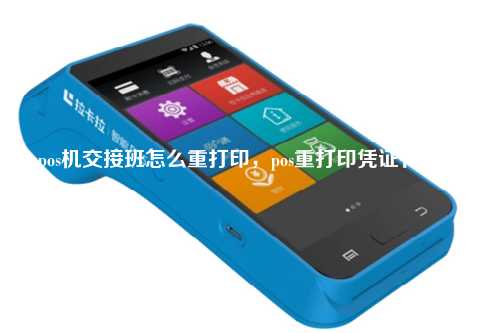 pos机交接班怎么重打印，pos重打印凭证有效吗