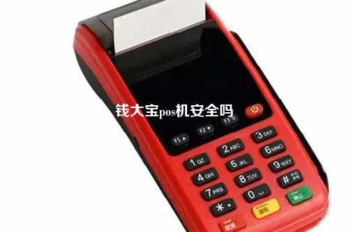 钱大宝pos机安全吗