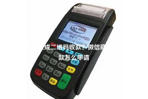 POS机如何生成二维码收款？微信商家二维码收款怎么申请