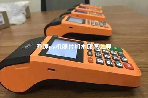 办理pos机照片加水印怎么弄