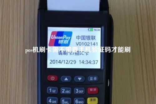 pos机刷卡需不需要手机验证码才能刷