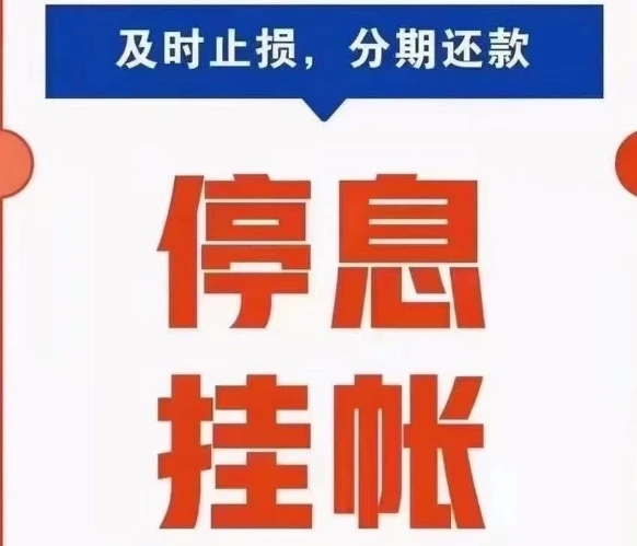 停息挂账是什么？好处与危害、申请方式全解析