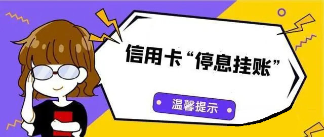 中信银行信用卡可以停息挂账吗