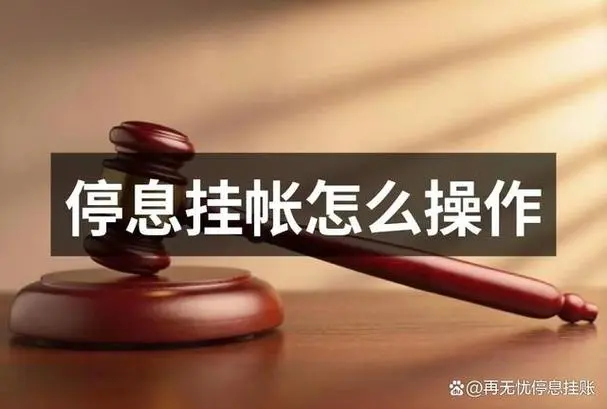 为什么我要做停息挂账和退息