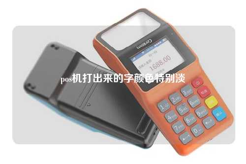 pos机打出来的字颜色特别淡