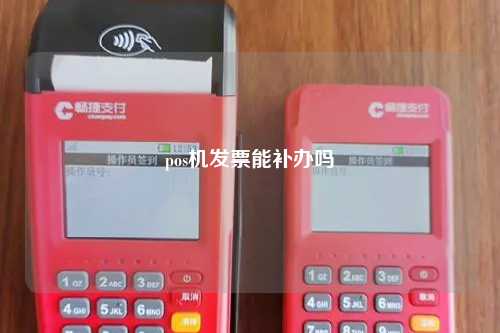 pos机发票能补办吗