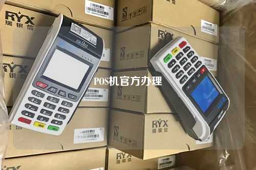 POS机官方办理