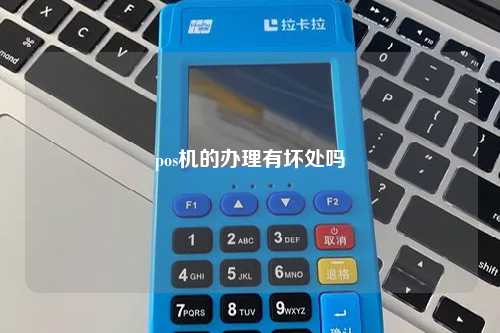 pos机的办理有坏处吗