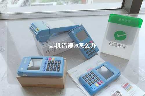 pos机错误99怎么办