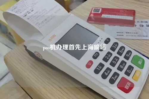 pos机办理首先上海嘀嗒