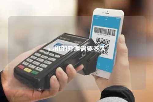 pos机的办理需要多久