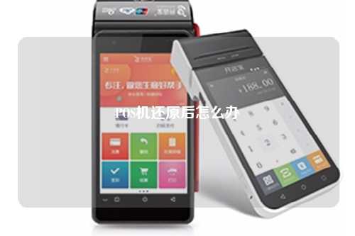 POS机还原后怎么办