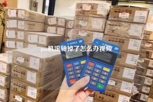 pos机滚轴掉了怎么办视频
