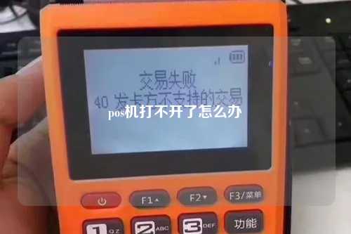 pos机打不开了怎么办
