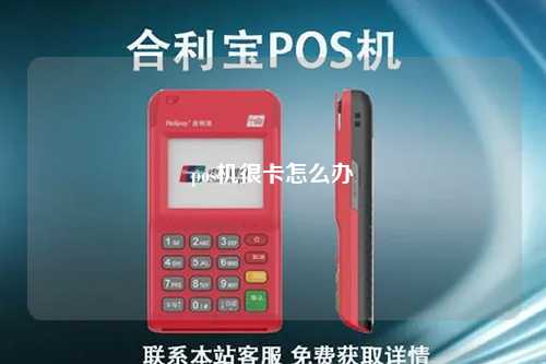 pos机很卡怎么办