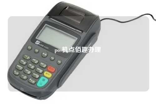 pos机点佰趣办理