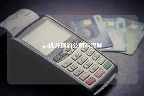 pos机办理的公司有哪些