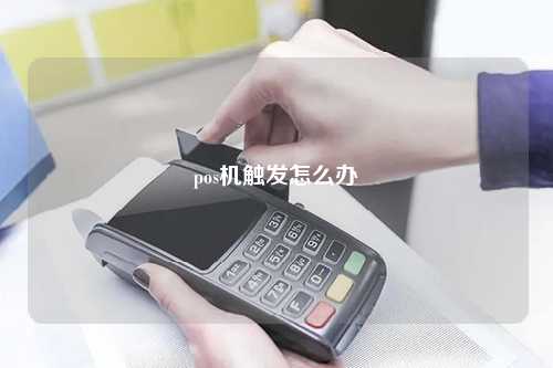 pos机触发怎么办