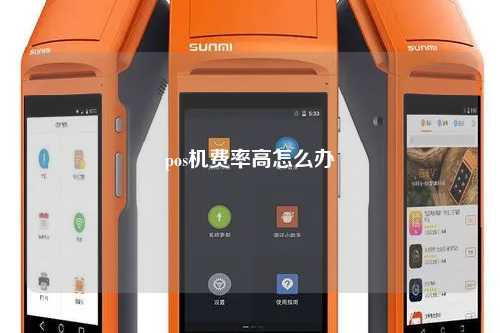 pos机费率高怎么办