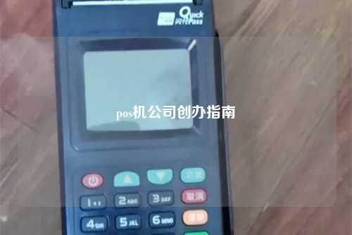 pos机公司创办指南