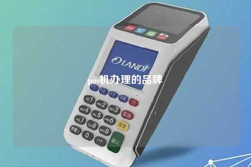 pos机办理的品牌
