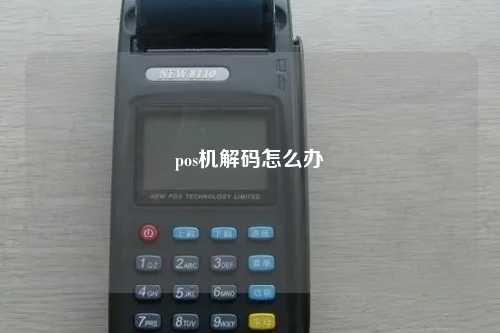pos机解码怎么办