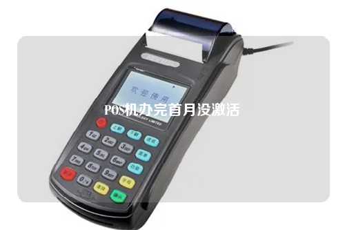 POS机办完首月没激活