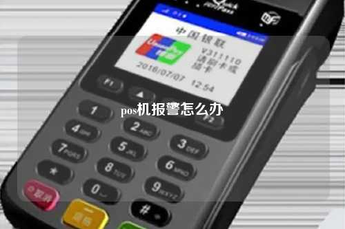 pos机报警怎么办
