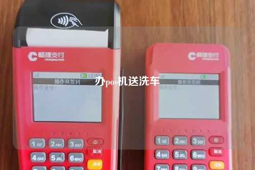办pos机送洗车