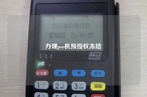 办理pos机预授权冻结