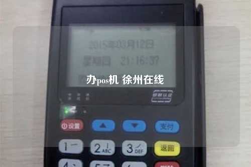 办pos机 徐州在线