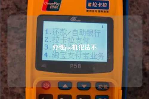 办理pos机犯法不