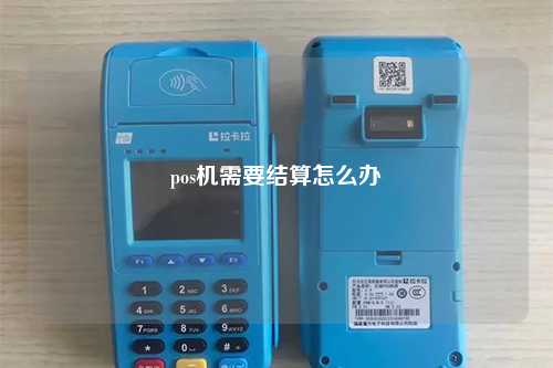pos机需要结算怎么办