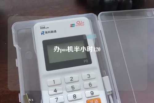 办pos机半小时120