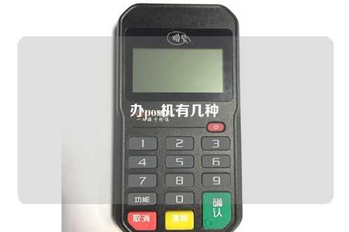 办pos机有几种