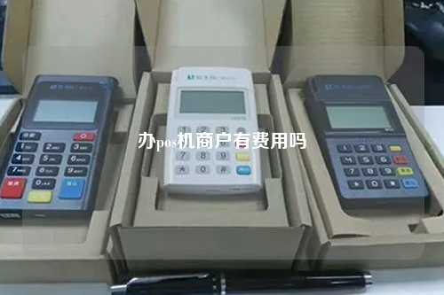 办pos机商户有费用吗