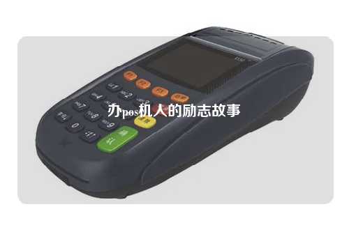 办pos机人的励志故事