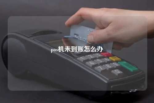 pos机未到账怎么办