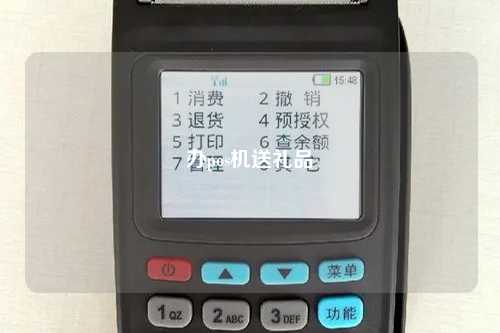 办pos机送礼品