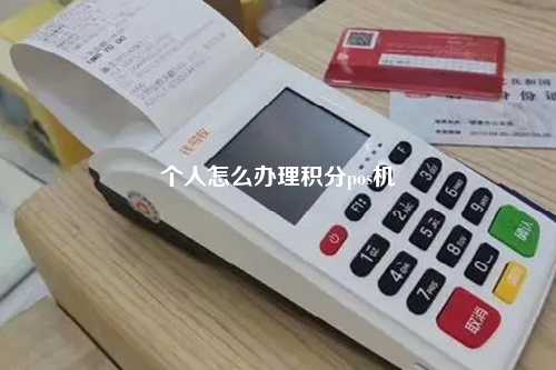 个人怎么办理积分pos机