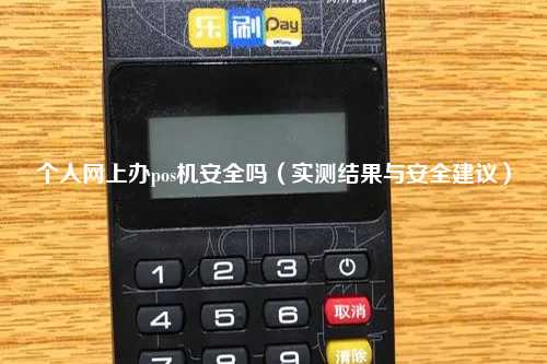 个人网上办pos机安全吗（实测结果与安全建议）