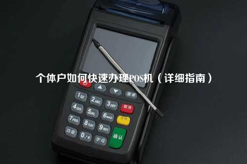 个体户如何快速办理POS机（详细指南）