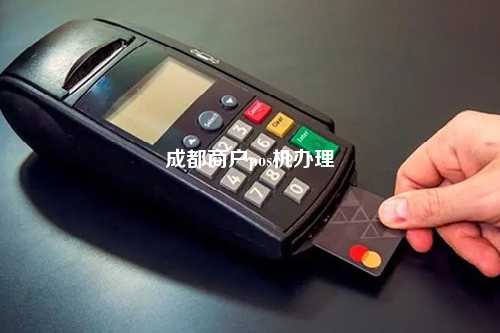 成都商户pos机办理