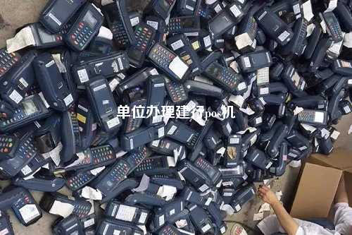 单位办理建行pos机