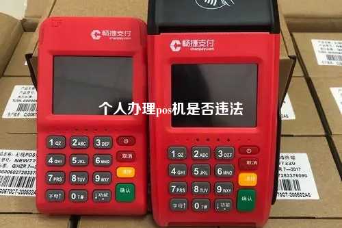 个人办理pos机是否违法