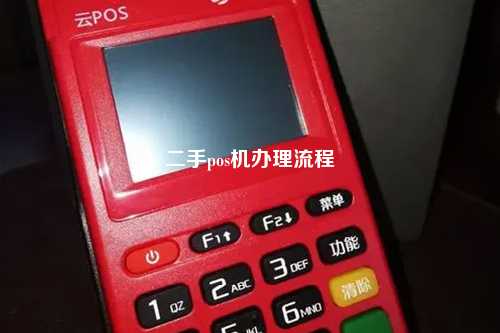 二手pos机办理流程
