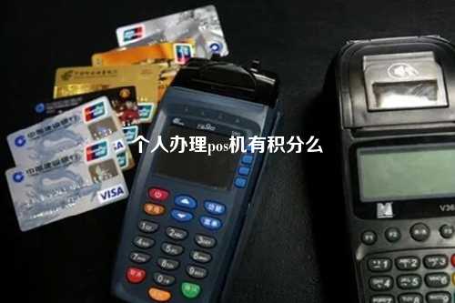 个人办理pos机有积分么