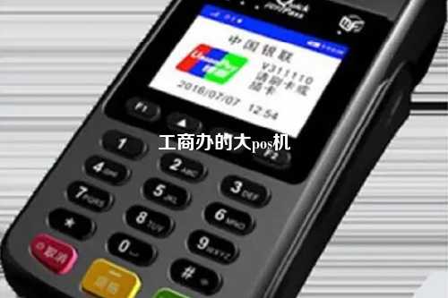 工商办的大pos机